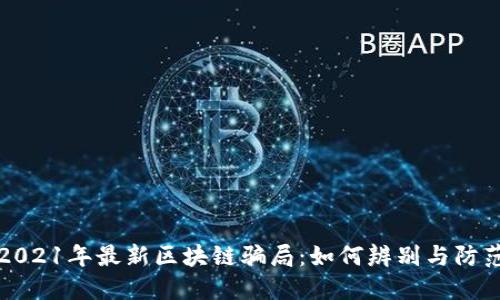 2021年最新区块链骗局：如何辨别与防范