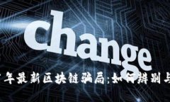2021年最新区块链骗局：如