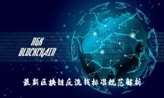 最新区块链反洗钱标准规