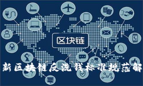 最新区块链反洗钱标准规范解析