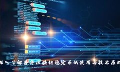 深入了解普华区块链稳定