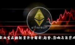 最新北京区块链案件全解