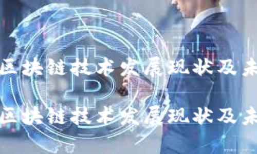 贵州省区块链技术发展现状及未来趋势

贵州省区块链技术发展现状及未来趋势