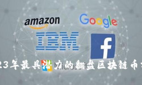 2023年最具潜力的翻盘区块链币分析