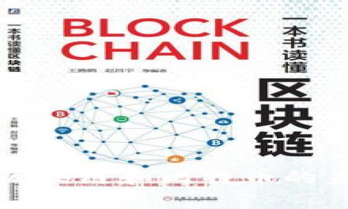 深入探析区块链和比特币的未来与现状