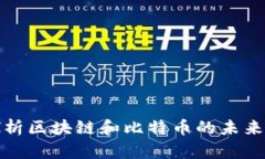 深入探析区块链和比特币