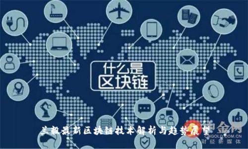 兰毅最新区块链技术解析与趋势展望
