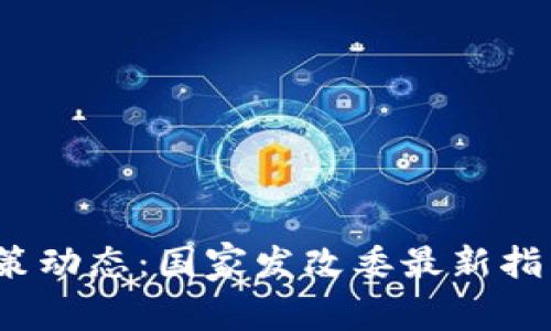 2023年区块链政策动态：国家发改委最新指引与行业趋势分析