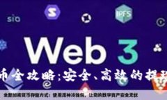 区块链提币全攻略：安全