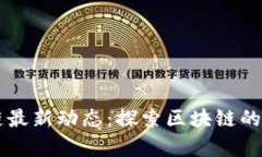 布萌区块链最新动态：探