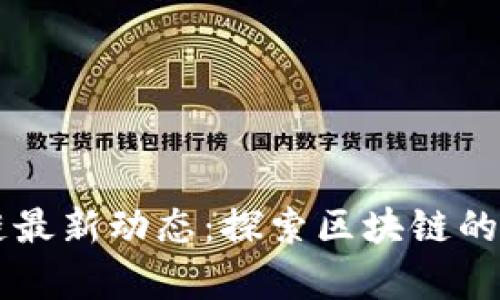 布萌区块链最新动态：探索区块链的未来与应用