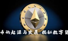 区块链与比特币的起源与