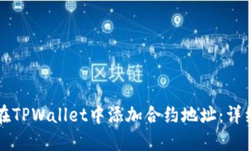 如何在TPWallet中添加合约地址：详细指南