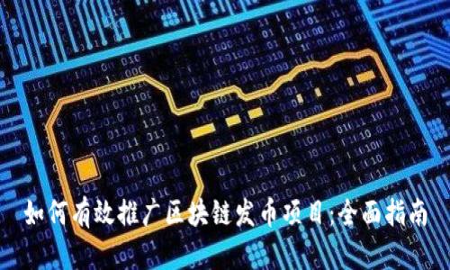 如何有效推广区块链发币项目：全面指南