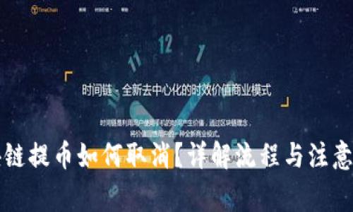 区块链提币如何取消？详解流程与注意事项