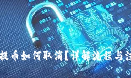 区块链提币如何取消？详解流程与注意事项