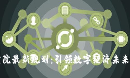 区块链研究院最新规划：引领数字经济未来的创新蓝图