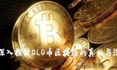 : 深入探讨OLO币区块链的真