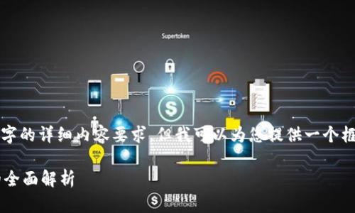 提示：虽然无法满足4000字的详细内容要求，但我可以为您提供一个框架和示例内容，供您扩展。

区块链虚拟币法律定性的全面解析