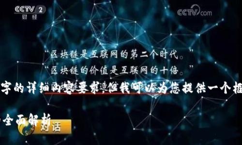 提示：虽然无法满足4000字的详细内容要求，但我可以为您提供一个框架和示例内容，供您扩展。

区块链虚拟币法律定性的全面解析