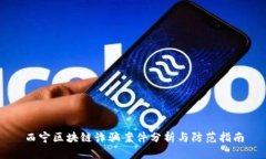 西宁区块链诈骗案件分析