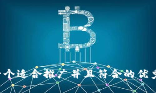 思考一个适合推广并且符合的优秀，放进