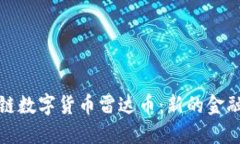 区块链数字货币雷达币：