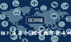 区块链Pi币简介：探索数字