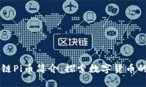 区块链Pi币简介：探索数字货币的未来