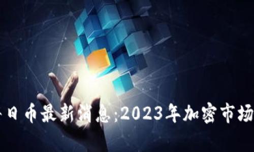 区块链每日币最新消息：2023年加密市场动态分析