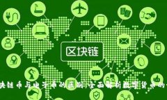 :区块链币与电子币的区别