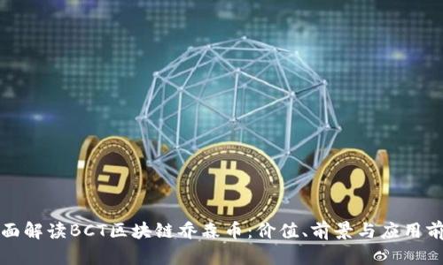 全面解读BCT区块链乔森币：价值、前景与应用前景