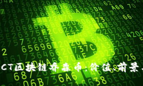 全面解读BCT区块链乔森币：价值、前景与应用前景