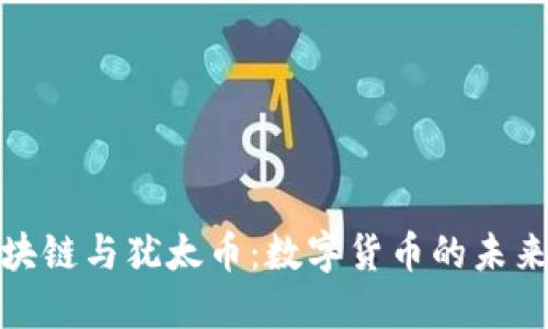 探索区块链与犹太币：数字货币的未来与挑战