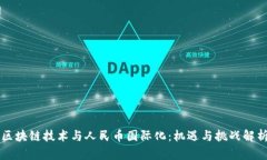 区块链技术与人民币国际