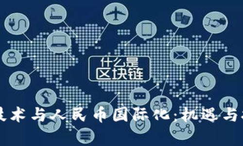 区块链技术与人民币国际化：机遇与挑战解析