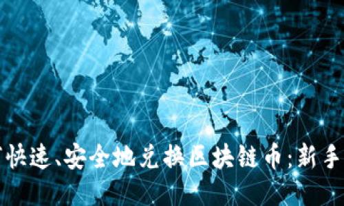 如何快速、安全地兑换区块链币：新手指南