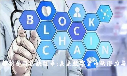 全面解析爱科区块链币：未来数字货币的潜力与挑战