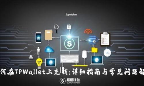 如何在TPWallet上充钱：详细指南与常见问题解析