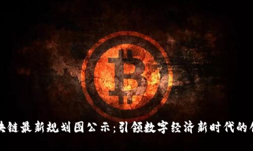 山东区块链最新规划图公示：引领数字经济新时代的创新发展