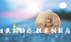 2023年区块链最新动态：技