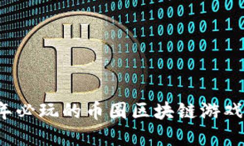2023年必玩的币圈区块链游戏大盘点
