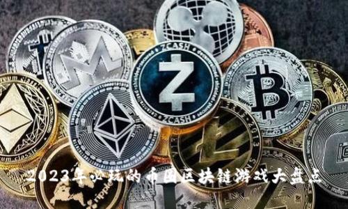 2023年必玩的币圈区块链游戏大盘点