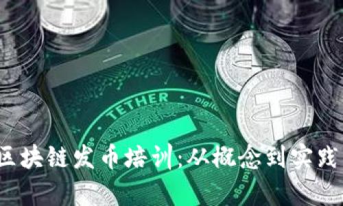 全面解析区块链发币培训：从概念到实践，一步到位