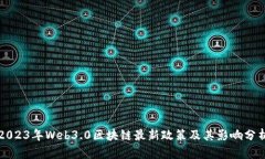 2023年Web3.0区块链最新政策