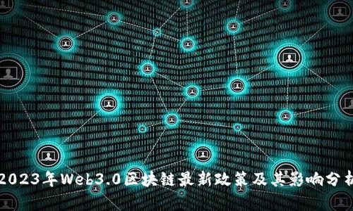 2023年Web3.0区块链最新政策及其影响分析
