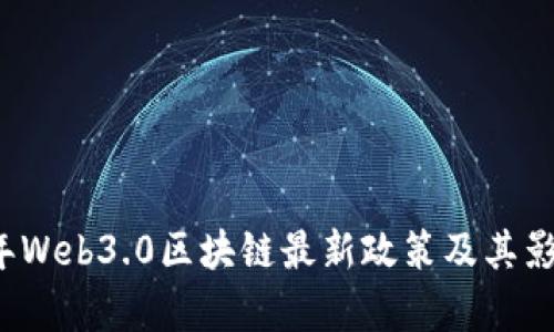 2023年Web3.0区块链最新政策及其影响分析