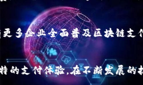 :
bibiao区块链支付的主流币种解析：你需要知道的支付数字货币/bibiao

关键词:
区块链支付, 数字货币, 加密货币, 支付解决方案/guanjianci

引言
区块链技术的兴起彻底改变了我们对金融交易和支付方式的理解。作为去中心化的技术，区块链为用户提供了更加安全、高效和透明的支付解决方案。尤其是在数字货币领域，许多新的支付方式不断涌现，币种的多样性让每个人都有可能找到合适的支付工具。本文将深入探讨区块链支付中的主流币种，帮助您了解这些资产的特性和如何使用它们进行支付。

一、区块链支付的概念及其重要性
区块链支付是利用区块链技术进行的交易方式。它通过去中心化的特点，消除了中介的需求，降低了交易费用，并提高了交易的透明度。区块链支付适用范围广泛，除了传统的商品和服务支付，还可以用于跨国转账、智能合约执行等。
在全球经济一体化的今天，传统银行系统常常面临高额的交易费用和漫长的交易时间，区块链支付的出现无疑是一种转变。尤其在某些区域，区块链支付为人们提供了新的金融服务和机会，帮助未被银行覆盖的人群实现经济参与。

二、主流币种介绍
在区块链支付领域，主要币种包括比特币（Bitcoin）、以太坊（Ethereum）、瑞波币（Ripple）、莱特币（Litecoin）等。每一种币种都有其独特的特点和应用场景。

1. 比特币（Bitcoin）
比特币是第一个也是最知名的数字货币。创建于2009年，比特币采用去中心化的区块链技术，用于点对点的支付。其最大特点是有限的供应（2100万枚），使其具备通缩特性。
比特币的支付在很多商户中被接受，尤其是某些在线商店、慈善机构等。由于其透明、安全的特点，比特币被广泛认为是数字黄金，成为众多投资者的选择。然而，由于比特币交易速度相对较慢（平均交易确认时间在10分钟左右），以及手续费波动大等问题，可能不适合日常小额支付。

2. 以太坊（Ethereum）
以太坊是一个开源的区块链平台，支持智能合约的创建和执行。其原生代币是以太币（Ether，ETH），主要用于支付网络上的交易费用和计算服务。
以太坊的优势在于其平台的灵活性，使得开发者可以在上面构建去中心化应用（DApps）。在区块链支付中，以太坊因其快速的交易确认时间和可编程性，成为企业和开发者的热门选择。然而，以太坊网络在高交易量期间可能面临拥堵，并且交易费用也相对较高。

3. 瑞波币（Ripple）
瑞波币（XRP）是由Ripple Labs创建的数字货币，旨在为国际支付和跨境转账提供解决方案。与比特币和以太坊不同，瑞波币并不是基于矿业的公有链，而是经过了预挖，供应量为1000亿枚。
瑞波网络以其高效的交易处理能力而闻名，每秒可以处理1500笔交易，且确认时间在几秒钟内完成。这使得瑞波成为银行和金融机构进行大额交易的首选。瑞波网络的成功实施，尤其在跨国交易方面，使得其成为区块链支付中不可忽视的一部分。

4. 莱特币（Litecoin）
莱特币是比特币的分叉币之一，创建于2011年。其设计旨在提供比比特币更快的交易确认时间和更高的交易频率。莱特币的总供应量为8400万枚，交易确认时间大约在2.5分钟左右。
莱特币被广泛用于小额支付和点对点转账，非常适合在日常交易中使用。由于区块链技术的稳定性，莱特币的支付解决方案在一些小商户中逐渐被接受。尽管其总体市场价值不及比特币和以太坊，但莱特币凭借其高效的交易处理能力赢得了不少用户的喜爱。

三、其他值得关注的数字货币
除了上述几种主流币种外，还有许多其他数字货币也在区块链支付领域中展露头角，包括但不限于：比特币现金（Bitcoin Cash）、链上支付（Chainlink）、恒星币（Stellar）、狗狗币（Dogecoin）等。
这些币种在特定场景下也会被采用，有些可能在特定社群或市场上颇受欢迎，而它们的应用场景也可能不断演变。了解这些币种的特性可以帮助用户选择更加灵活的支付选择。

四、区块链支付的优势与挑战
优势
区块链支付在安全性、快速性、成本效益等方面具备明显的优势。因为支付交易建立在区块链上，用户无需依赖银行或第三方机构，不仅能够实现全球即时转账，还能大幅度降低交易费用。此外，因为交易记录经过加密且不可篡改，因此增强了用户的隐私与安全性。

挑战
然而，区块链支付也面临着一些挑战，主要包括法律法规的问题、用户接受度的限制以及技术本身的发展滞后。许多国家对数字货币的监管并不明确，这对商户和消费者的采用意愿造成影响。同时，用户在数字货币的存储与管理中也需要提高警惕避免遭到攻击。

五、未来发展趋势
随着区块链技术的不断成熟，未来区块链支付领域将迎来更多的机遇。技术的发展、多方合作以及政策的完善都将助推区块链支付的普及。未来，我们可能会看到更多的商家接受数字货币，甚至可能出现更加灵活的跨链支付系统，以进一步增强用户体验。

常见问题
Q1: 如何选择适合自己的数字货币进行支付？
选择适合自己数字货币的因素主要包括：使用场景、交易速度、手续费、市场接受度等等。在决定前最好调研一下你所在的地区或行业对某种币种的普遍接受情况，同时参考该币种的手续费和速度。

Q2: 如何确保我的数字货币支付安全？
为了保障数字货币支付的安全，用户需要选择信任度高的交易平台，定期更新自己的钱包软件，用多重身份验证提升安全性，避免在公共Wi-Fi环境下进行交易等。

Q3: 区块链支付的未来发展趋势是什么？
区块链支付的未来趋势将集中在技术的成熟、监管的完善、市场的接受度提升等方面。随着各国监管政策的逐步出台，数字货币的合法性将增强，用户的信任感也会提升。

Q4: 如何利用区块链支付进行跨境交易？
区块链支付具有强大的跨境交易能力，用户只需获取对方的数字货币地址即可进行交易，不受传统银行业务时限和费用的限制。在采用前最好了解汇率及相关手续费，以确保交易的透明与合理。

Q5: 区块链支付的企业应用现状如何？
越来越多的企业开始尝试接受数字货币作为支付方式，并构建基于区块链的支付解决方案。与此同时，相关的解决方案和平台也在不断涌现，这意味着未来可能会有更多企业全面普及区块链支付。

结论
区块链支付作为未来支付方式的一个重要组成部分，其各种币种的特点和适用场景展现了数字货币支付的巨大潜力。无论是个人用户还是企业，都可以从中获得独特的支付体验。在不断发展的技术背景下，数字货币支付的未来将会更加光明。