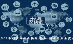 2018年门罗币的区块链：隐