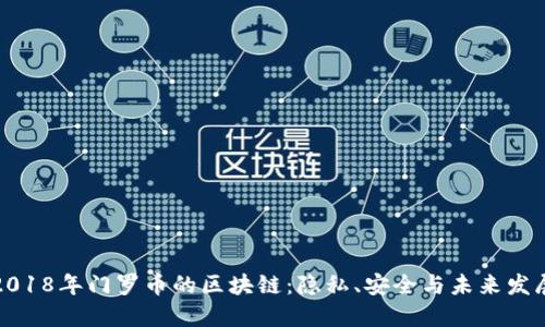 2018年门罗币的区块链：隐私、安全与未来发展
